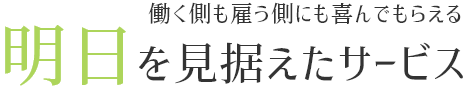 明日を見据えたサービス